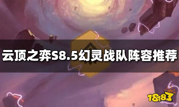 云顶之弈S8.5幻灵战队阵容怎么玩 幻灵战队阵容推荐