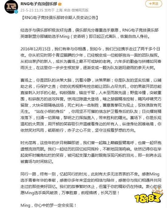 RNG官宣Ming离队：你心中的梦一定会实现!