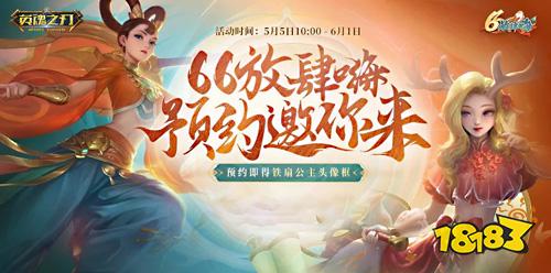 全民领礼包 《英魂之刃》66节预约活动邀你放肆嗨!