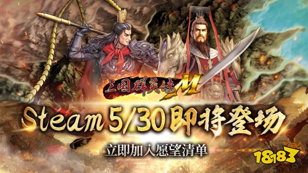 《三国群英传Ｍ》５月30日即将登陆Steam平台! 经典不败!万人国战霸业再起！