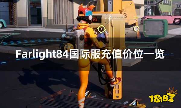 Farlight84国际服充值价位一览 国际服游戏充值平台介绍