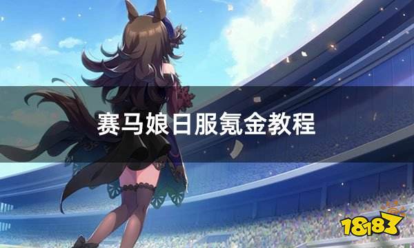 赛马娘日服氪金教程 最简便全终端通用充值教学