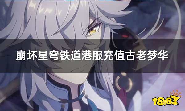 崩坏星穹铁道港服充值古老梦华 简单实用港服游戏充值教程