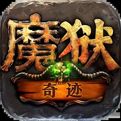 手游魔狱奇迹手游高爆率