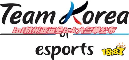 lol杭州亞運(yùn)會(huì)lck有哪些人 2023lck亞運(yùn)會(huì)陣容名單介紹