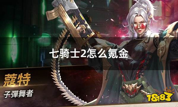 七骑士2怎么氪金 简单实用海外游戏氪金教程