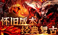 懷舊版傳奇