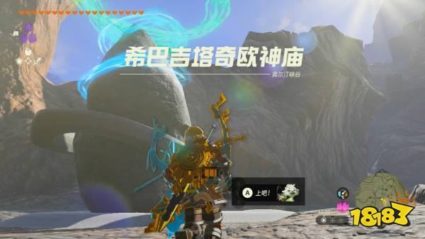 塞尔达传说王国之泪希巴吉塔奇欧神庙怎么过 希巴吉塔奇欧神庙图文解谜攻略