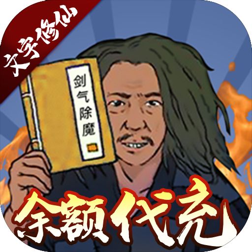 剑气除魔余额抵扣代充删测版