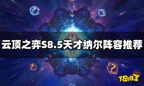 云顶之弈S8.5小天才纳尔阵容怎么玩 小天才纳尔阵容推荐