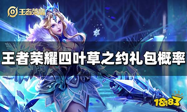 王者荣耀四叶草之约礼包概率是多少 四叶草之约礼包概率介绍