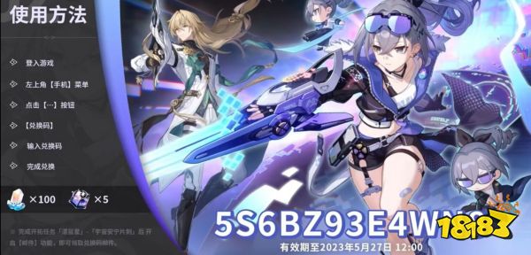 崩坏星穹铁道1.1前瞻兑换码什么时候过期 1.1前瞻兑换码失效时间