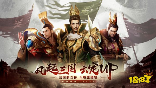 风起三国,云定UP!《三国鼎立杯》赛事即将开启