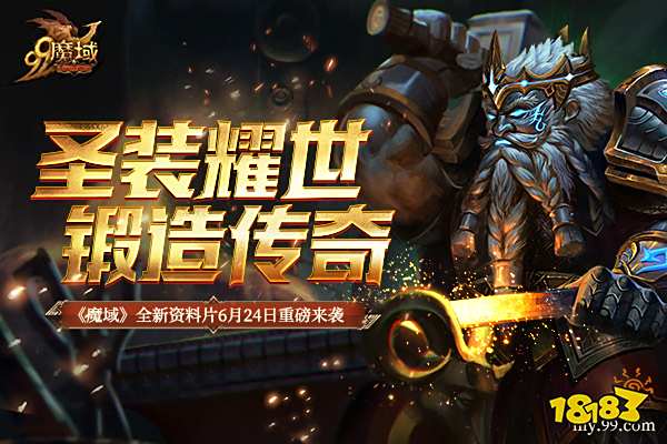 《魔域》新资料片全新圣装系统6.24现世,一身顶级装备全靠打!