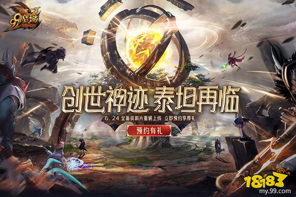 《魔域》新资料片全新圣装系统6.24现世,一身顶级装备全靠打!