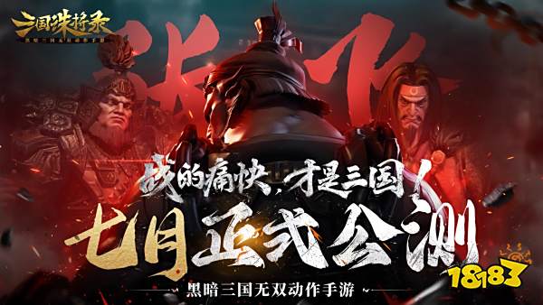 黑暗无双!《三国诛将录》公测七月震撼来袭，全平台预约开启!