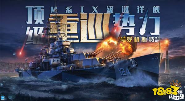 前方重巡激战，《战舰世界闪击战》M系IX级巡洋舰“罗切斯特”炸裂登场!