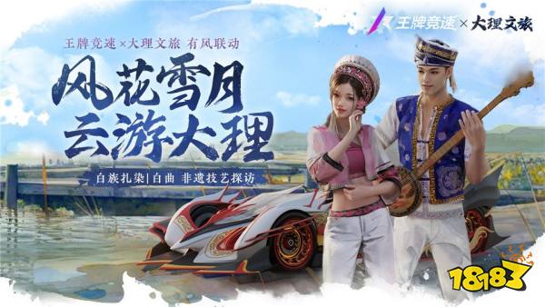 王牌竞速x大理文旅 有风联动开启!畅玩新赛季,别想那么多