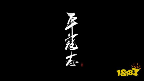 万里境工作室携第一款水墨风格游戏《平寇志》参展，INDIE GAME 展区火热招商中!