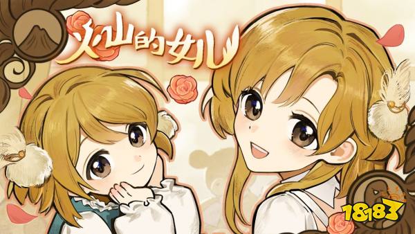《火山的女儿》5月31日更新预告 将添加三个新结局