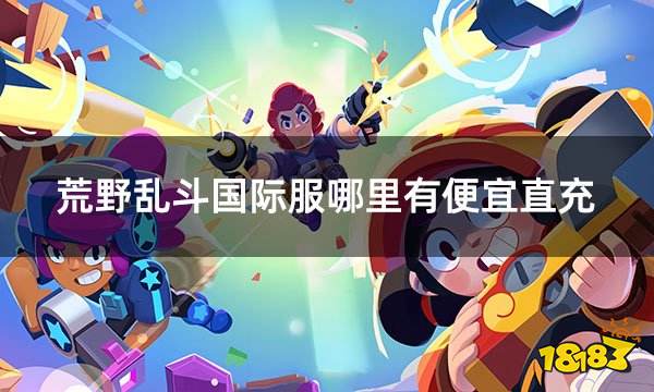 荒野乱斗国际服哪里有便宜直充 国际服游戏实惠充值方法介绍
