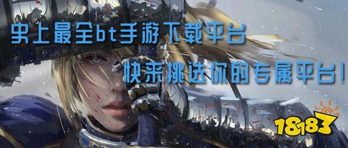 史上最全bt手游平台app排行榜 快来挑属于你的下载平台！