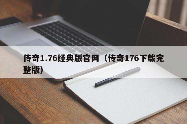 传奇1.76经典版官网(传奇176下载完整版)