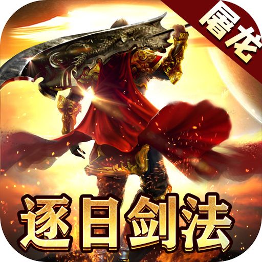 屠龙霸业超超超爽爆充版