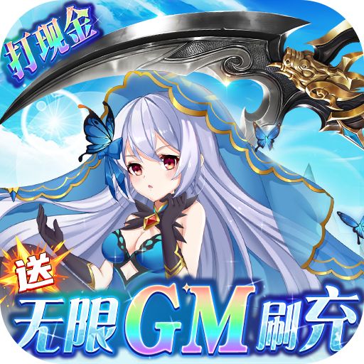 彩虹物语送无限GM刷充版
