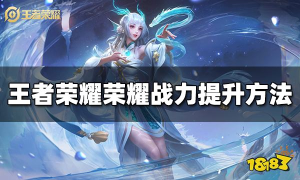 王者荣耀荣耀战力怎么快速提升 荣耀战力提升方法