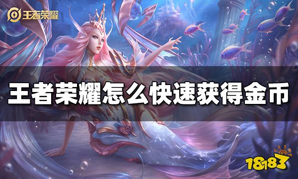 王者荣耀怎么快速获得金币 快速刷金币方法