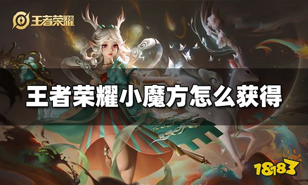 王者荣耀小魔方怎么获得 小魔方获得方法