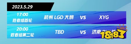 王者荣耀2023雷霆杯5月29日赛程