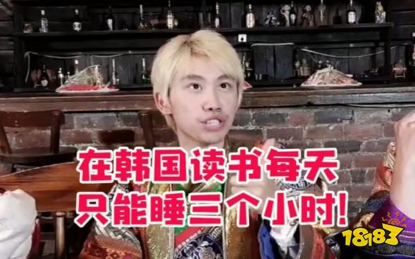 Doinb谈在韩国读书卷的可怕:每天就睡三个小时!