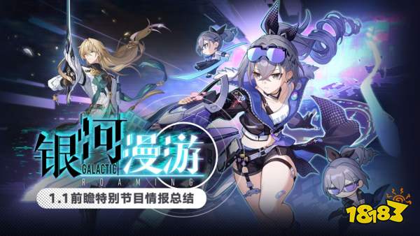 崩坏星穹铁道1.1前瞻特别节目情报汇总 1.1版本银河漫游前瞻内容介绍