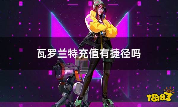 瓦罗兰特充值有捷径吗 无畏契约海外充值最快方案分享