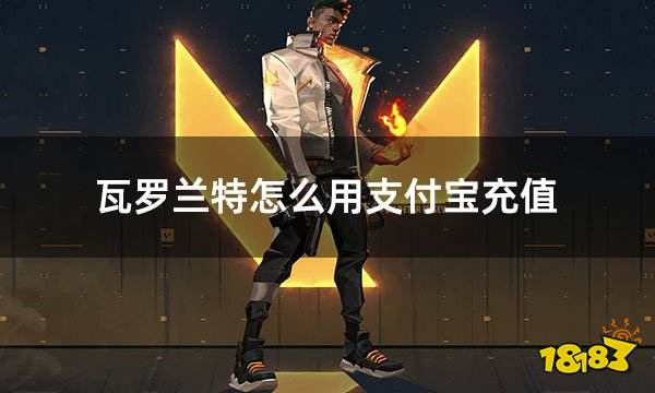 瓦羅蘭特怎么用支付寶充值 無畏契約日常支付手段充值需知