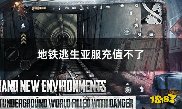 地铁逃生亚服充值不了 亚服游戏充值失败解决办法