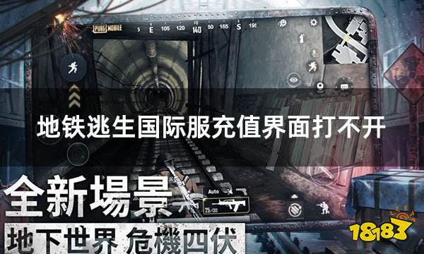 地铁逃生国际服充值界面打不开 国际服游戏充值不了解决方法