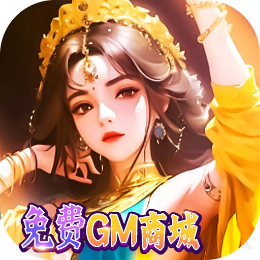 星空大陆毕业级GM商城全免版