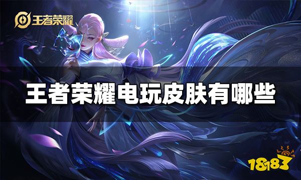 王者荣耀电玩皮肤有哪些 电玩皮肤成员介绍