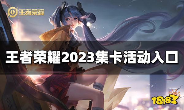 王者荣耀集卡活动在哪里 2023集卡活动入口位置