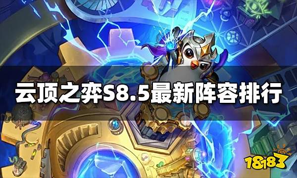 云顶之弈最新阵容排行 S8.5阵容搭配