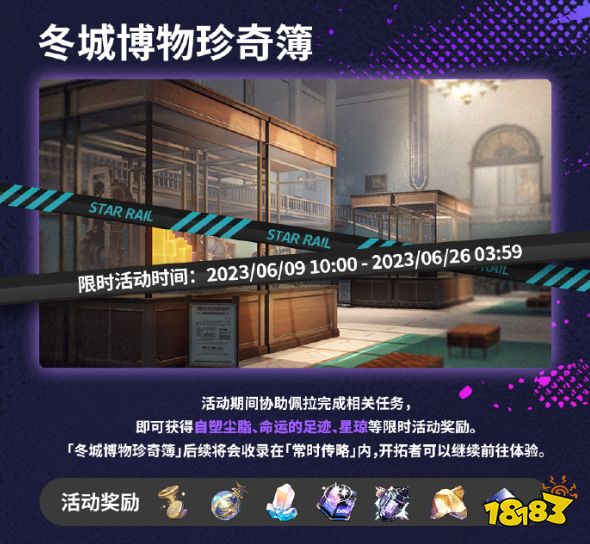 崩坏星穹铁道冬城博物馆怎么玩 崩铁1.1冬城博物珍奇簿攻略