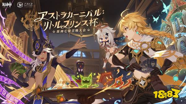 原神“星辰嘉年华 小王子杯”海外赛事 总奖金27万美元