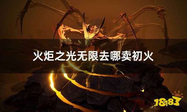 火炬之光无限去哪卖初火 游戏道具卖出购入可靠平台推荐