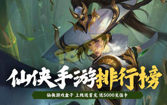 仙侠福利手游排行榜推荐 十款热门仙侠福利手游榜单合集