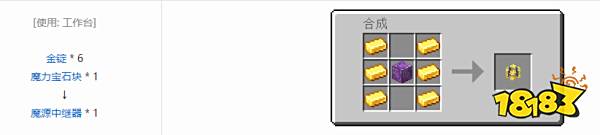 我的世界魔源中继器怎么做 魔源中继器合成表介绍