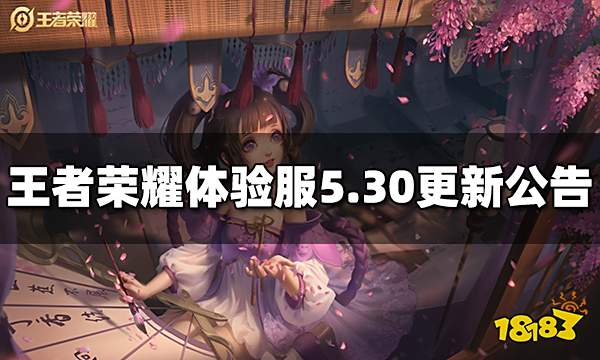 王者荣耀5月30日体验服更新公告