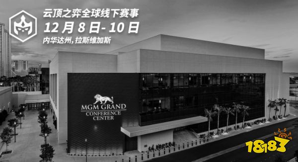 云頂之弈首個線下賽事將在拉斯維加斯舉辦
